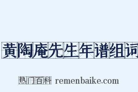 黄陶庵先生年谱组词是什么意思的图片